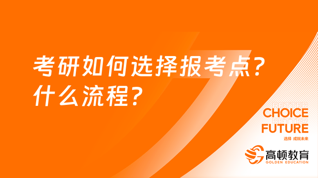 考研如何选择报考点？什么流程？