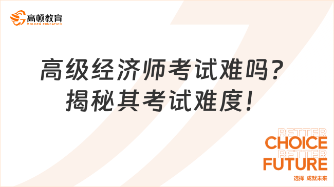 高级经济师考试难吗？揭秘其考试难度！