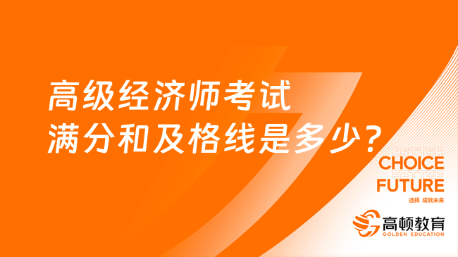 高级经济师考试满分和及格线是多少？