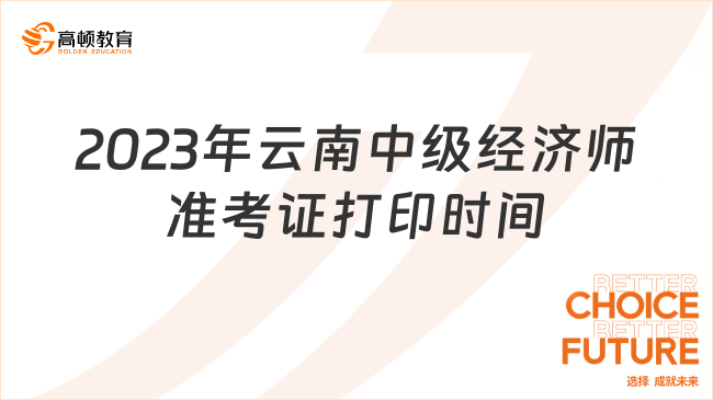 2024年云南中级经济师准考证打印时间：11月6日起