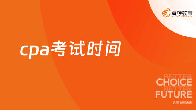 提前知晓！cpa考试时间2024年：预计8月23日-25日