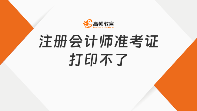 注册会计师准考证打印不了怎么办？最全解决方法在这里，速戳！