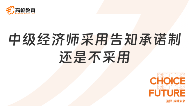 中级经济师报名时：采用告知承诺制方式和不采用选哪个？