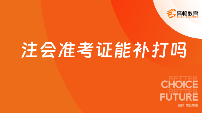 急！注会准考证能补打吗？忘记打印能参加考试吗？