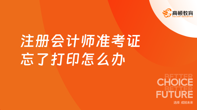 注册会计师准考证忘了打印怎么办？这样做或许“有救”！