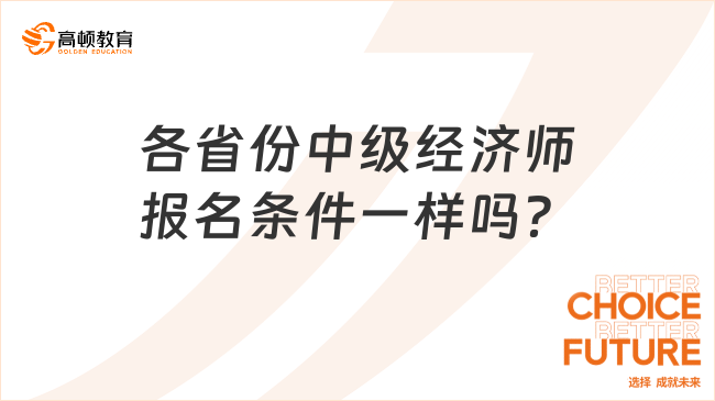 各省份中级经济师报名条件一样吗？