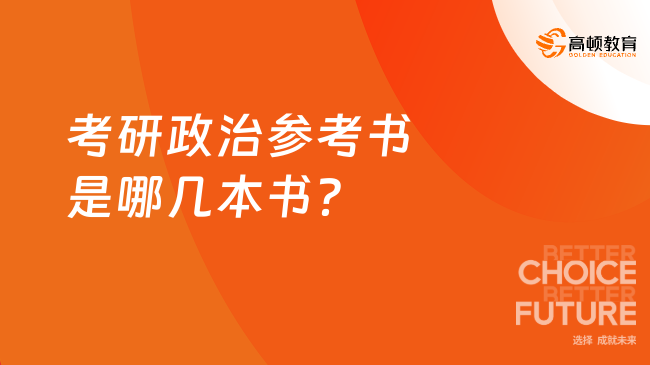 考研政治参考书是哪几本书？复习时要注意什么？