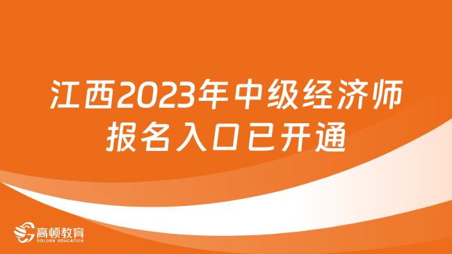 江西2023年中级经济师报名入口已开通