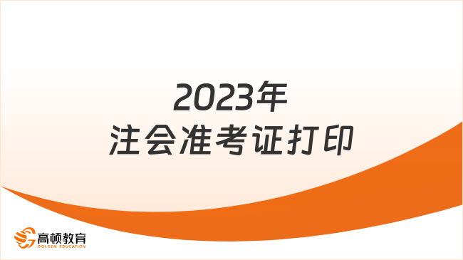 即将截止！关于注会准考证打印流程及常见问题汇总