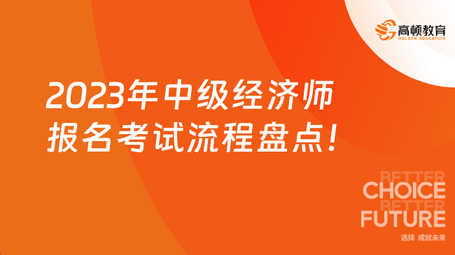 2023年中级经济师报名考试流程盘点！注意考试方式！