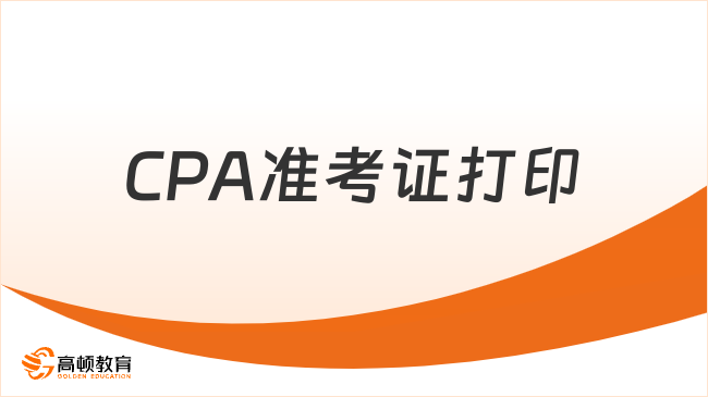 考试即将开始！CPA准考证打印，这几点一定要注意！