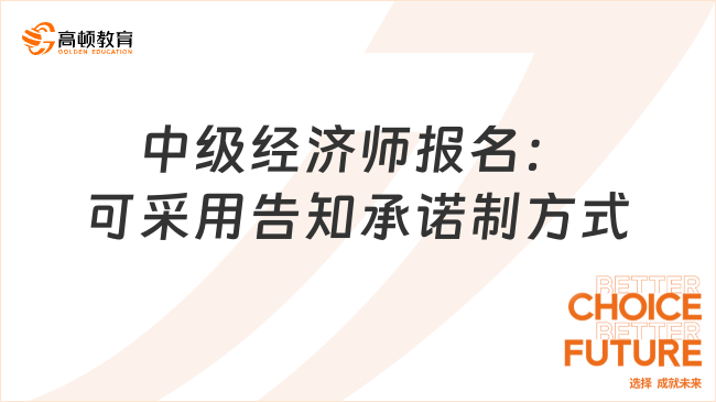 中级经济师报名：可采用告知承诺制方式