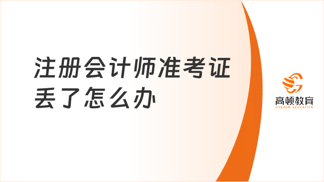 急！注册会计师准考证丢了怎么办？这招太有效了！