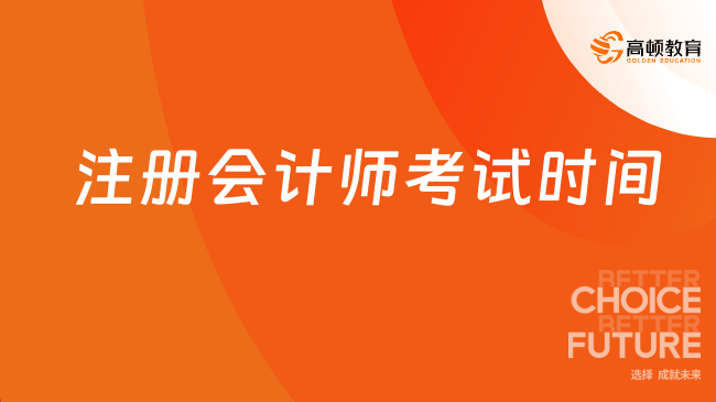 2024年注册会计师考试时间已公布！点击查看！