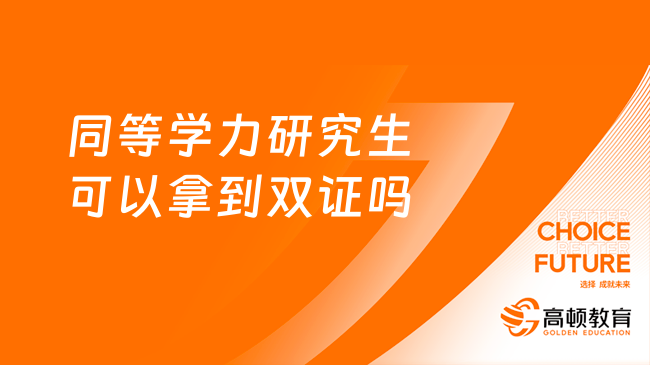 答疑！同等学力研究生可以拿到双证吗？