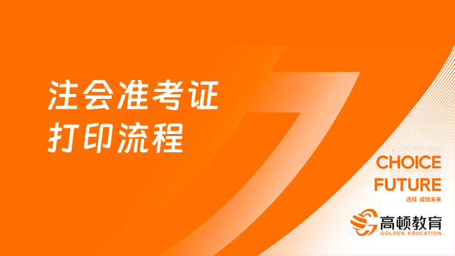 注会准考证打印流程是怎样的？仅需5步！2023考生速看！