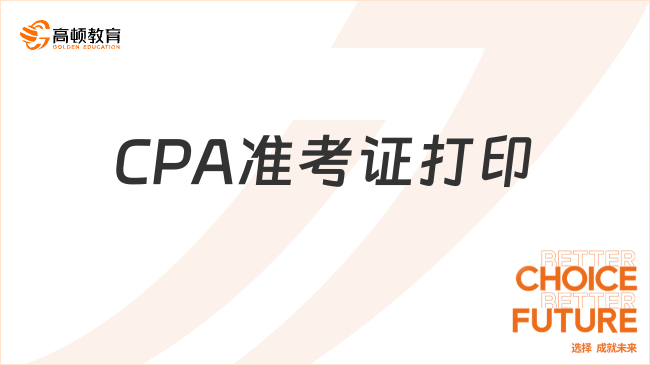 明日截止！CPA准考证打印后，这几件事记得做！