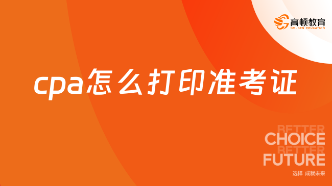 注意看！cpa怎么打印准考证？有哪些常见问题？