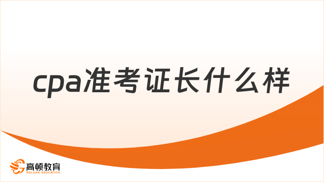 打印进行中！2023cpa准考证长什么样？附准考证样式