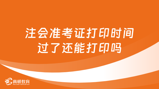 注会准考证打印时间过了还能打印吗？官方：视地方政策而定！