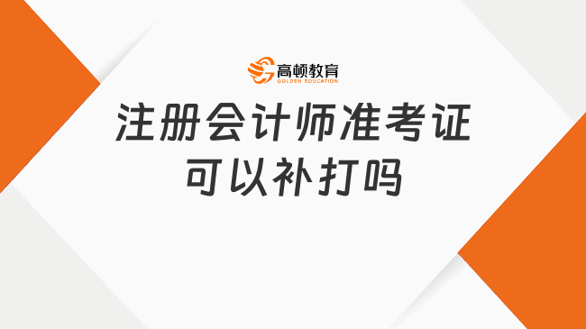 急！注册会计师准考证可以补打吗？什么时候截止打印？