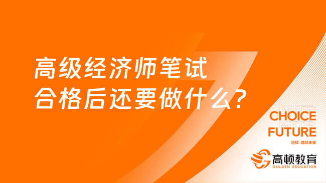 考生关注：高级经济师笔试合格后还要做什么？