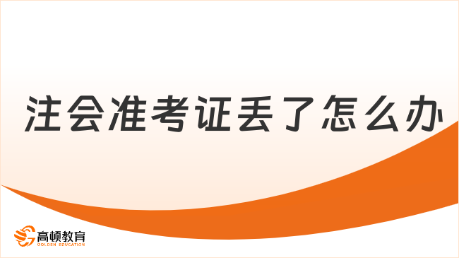 注会准考证丢了怎么办？有什么补救措施？