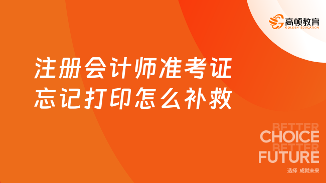 教你应对！注册会计师准考证忘记打印怎么补救？