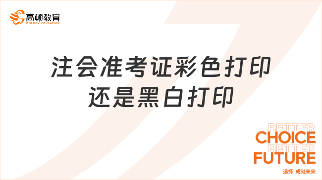 注会准考证彩色打印还是黑白打印？注意这些打印格式要求！