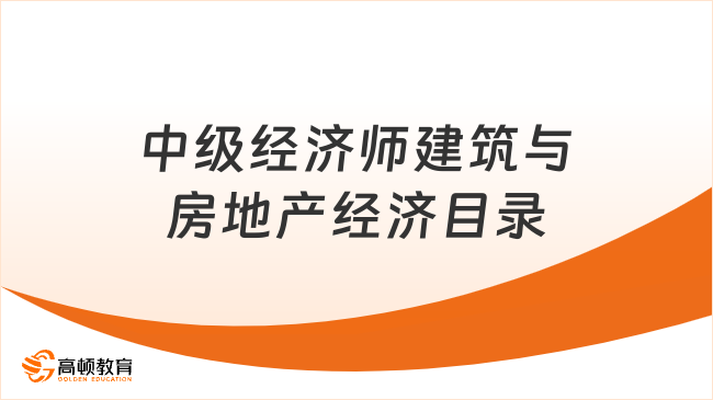 建筑与房地产专业考生必备！2023中级经济师目录！