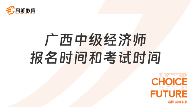 2023年广西中级经济师报名时间和考试时间