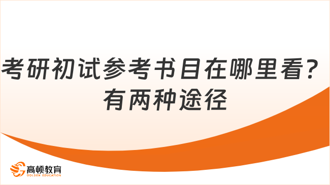 考研初试参考书目在哪里看？有两种途径