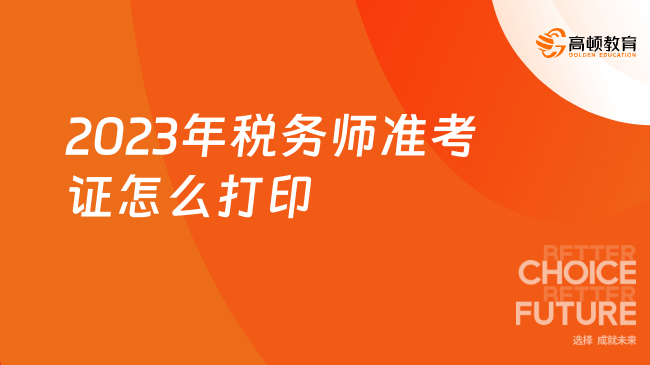 【2023年税务师准考证怎么打印】