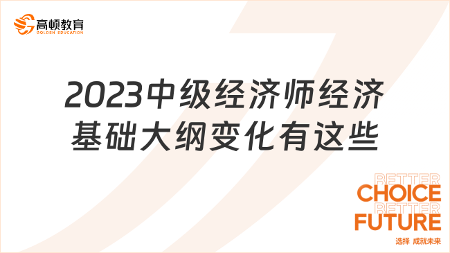 2023中级经济师经济基础大纲变化有这些！