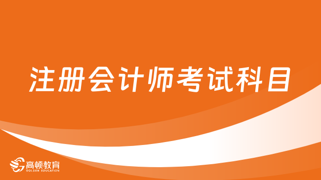 注册会计师考试科目有几门？2024年几号考？考生来看！