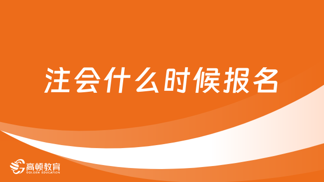 2024年度注会什么时候报名？4月6日起！附报名入口及流程！