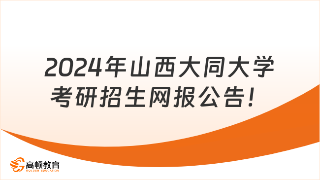 2024年山西大同大学考研招生网报公告！含报考点