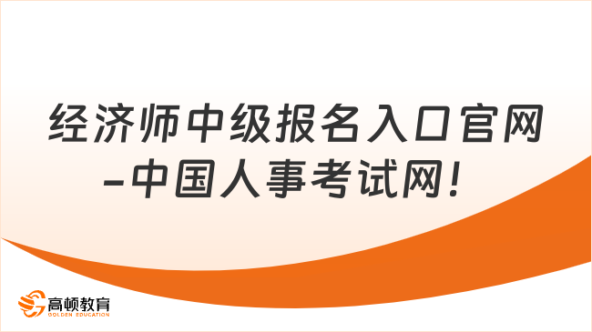 经济师中级报名入口官网-中国人事考试网！