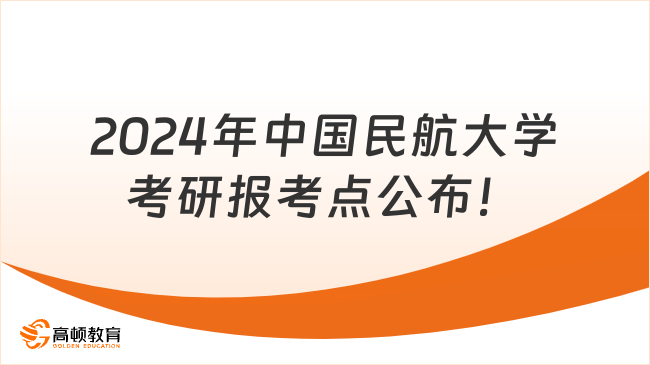 2024年中国民航大学考研报考点公布！含报考条件