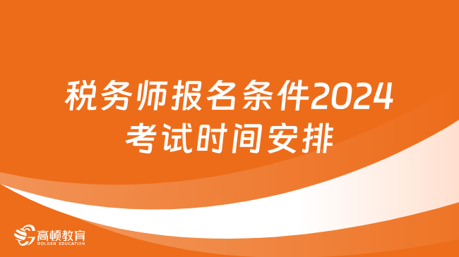 税务师报名条件2024考试时间安排