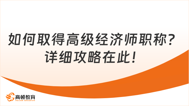 如何取得高级经济师职称？详细攻略在此！