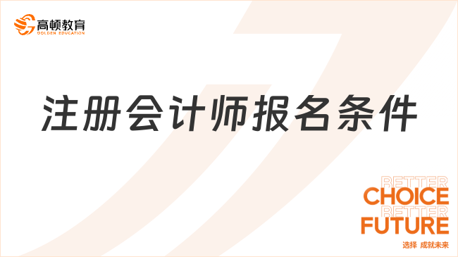 注册会计师报名条件及考试科目已经确定！请查收这份报考指南！