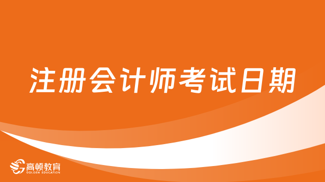 2024年注册会计师考试日期：预计8月23日-25日！