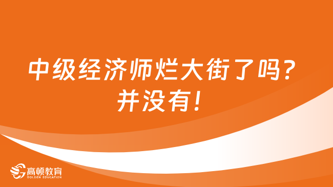 中级经济师烂大街了吗？并没有！