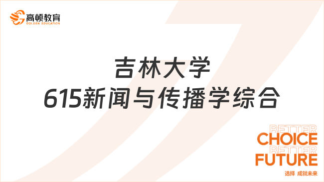 吉林大学615新闻与传播学综合考研参考书有哪些？