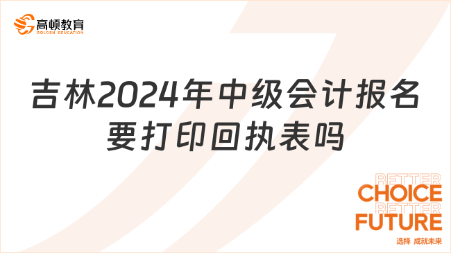 吉林2024年中级会计报名要打印回执表吗