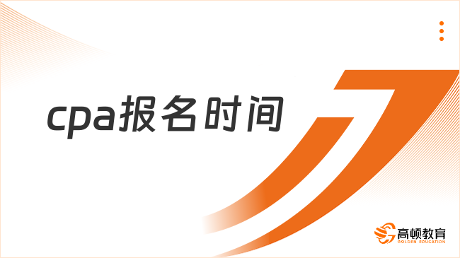 重要信息！cpa报名时间2024预计在4月（附历年cpa报名时间）