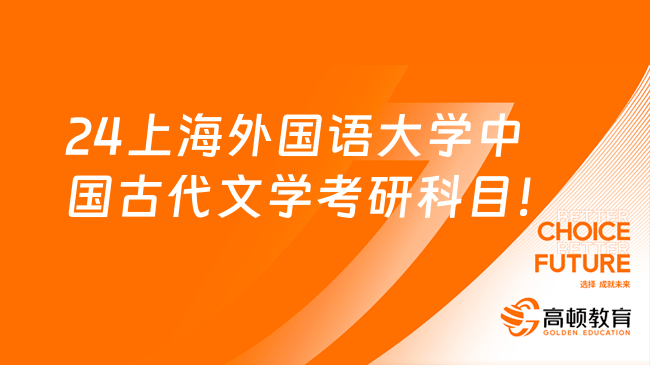 24上海外国语大学中国古代文学考研科目！