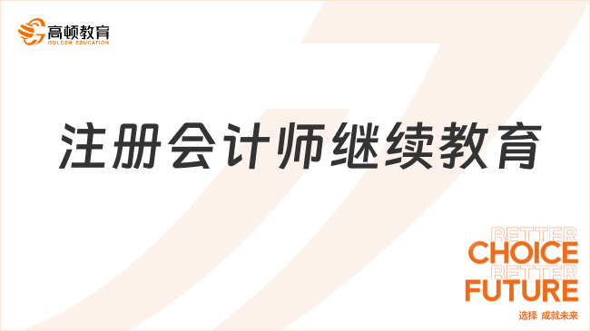 注册会计师继续教育学分可以抵扣吗？如何抵？