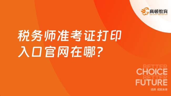 税务师准考证打印入口官网在哪？什么时候开始？